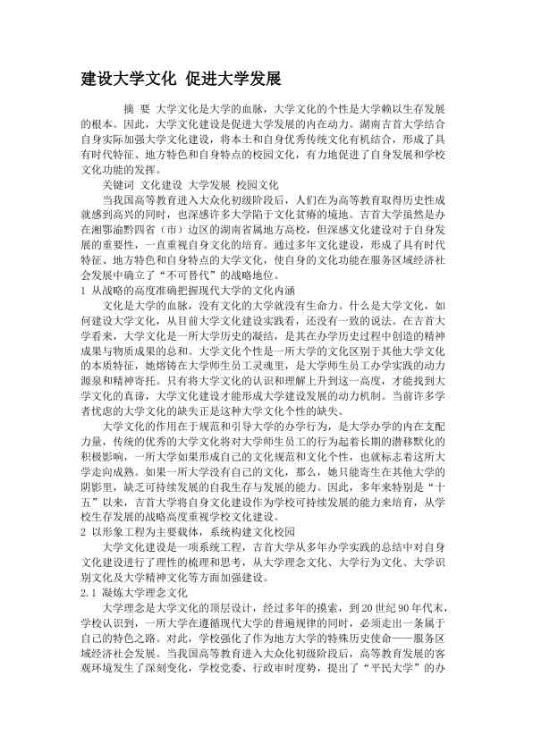 建设大学文化 促进大学发展